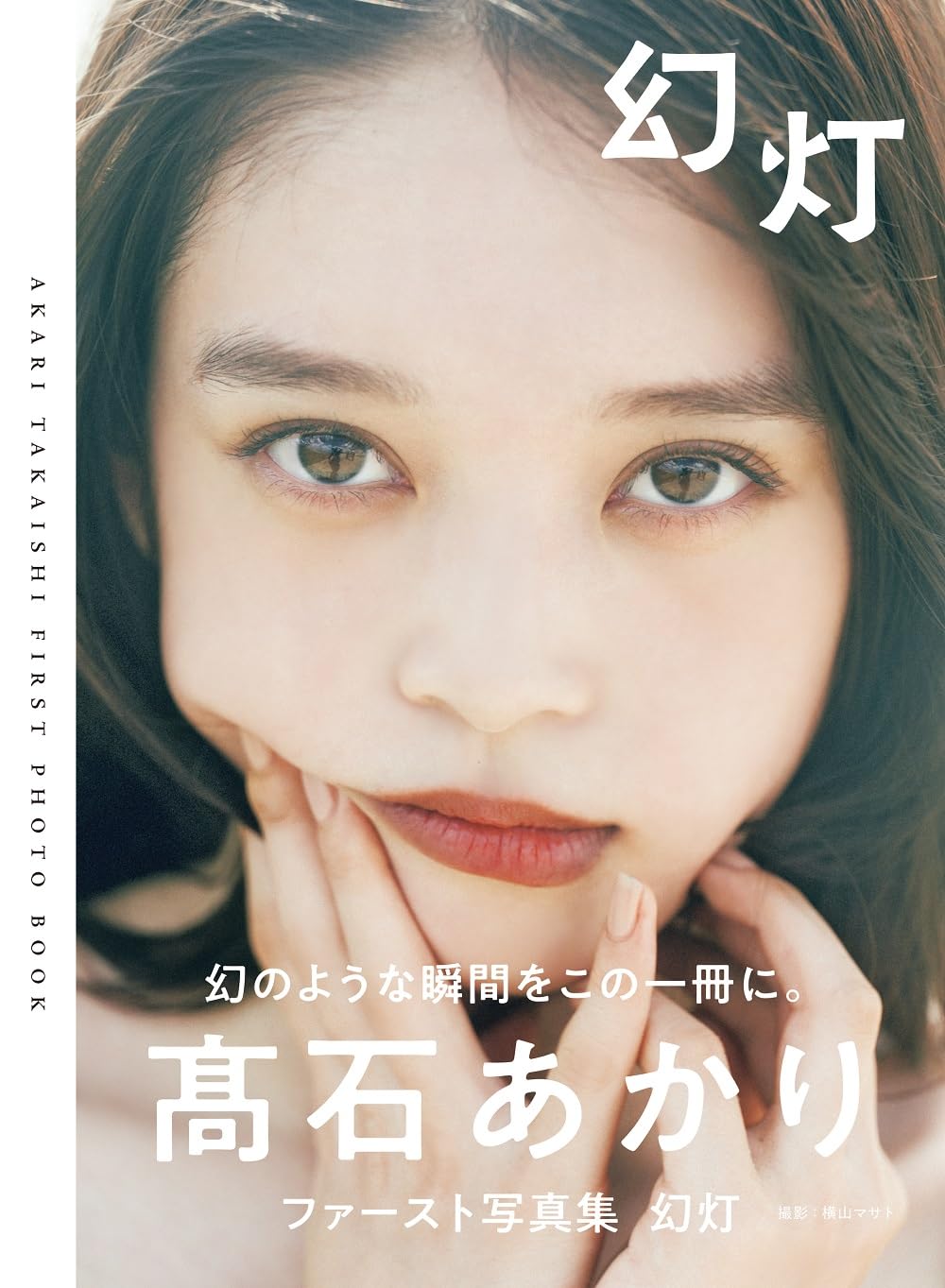 Amazon.co.jp: 髙石あかりファースト写真集 幻灯 (B.L.T.MOOK) : 東京