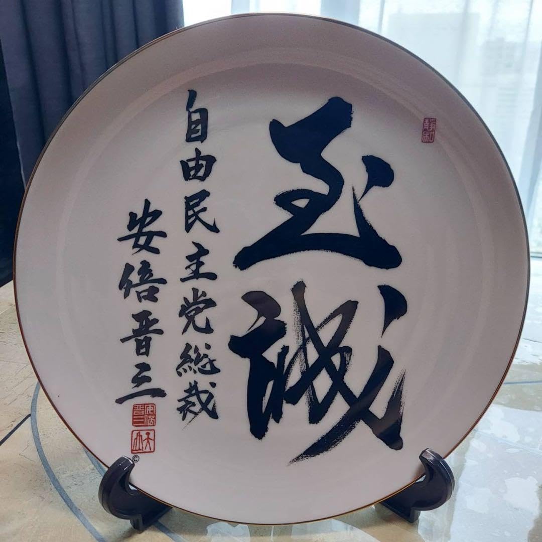 Amazon.co.jp: 内閣総理大臣 安倍晋三 至誠 飾り皿 自由民主党 揮毫