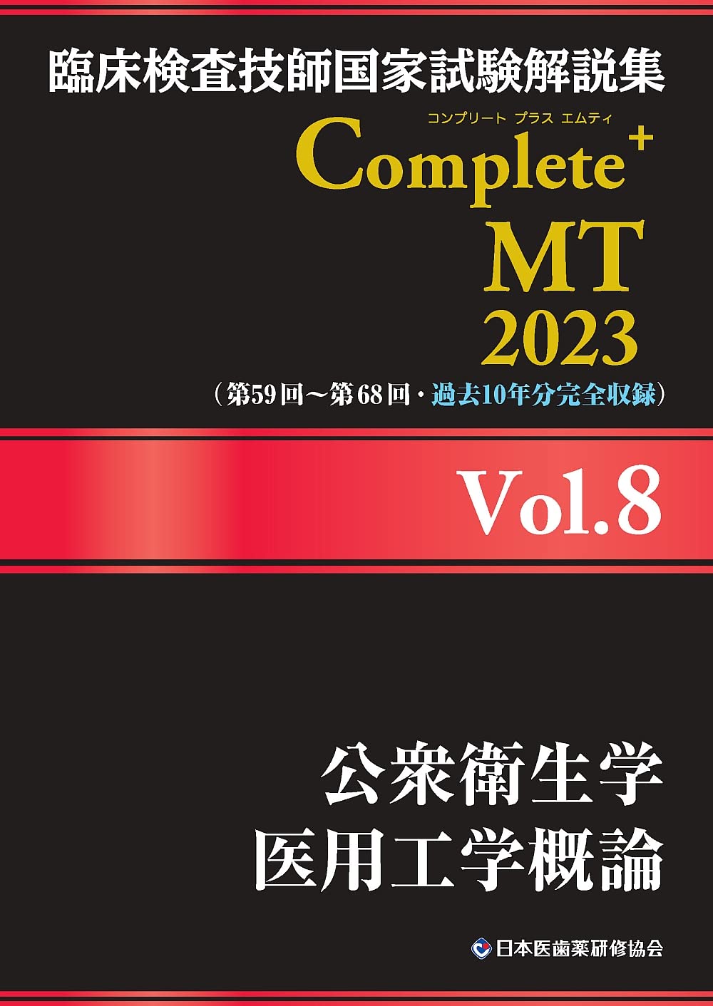 臨床検査技師国家試験解説集 Complete+MT 2023 Vol.8 公衆衛生学/医用