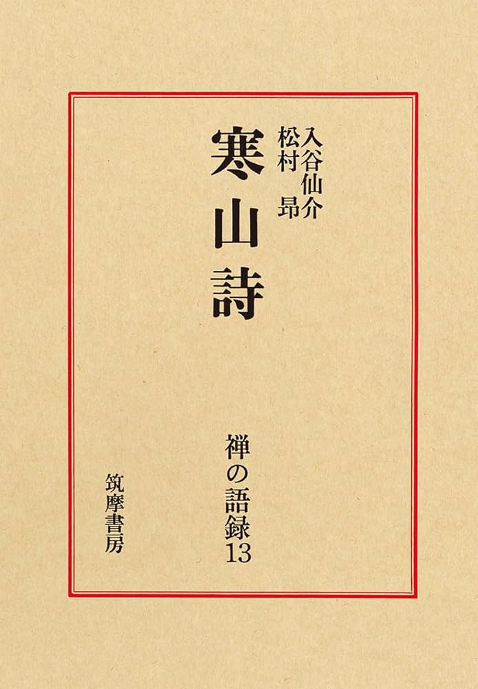 禅の語録 13 寒山詩 (シリーズ・全集) | 入谷 仙介, 松村 昻 |本