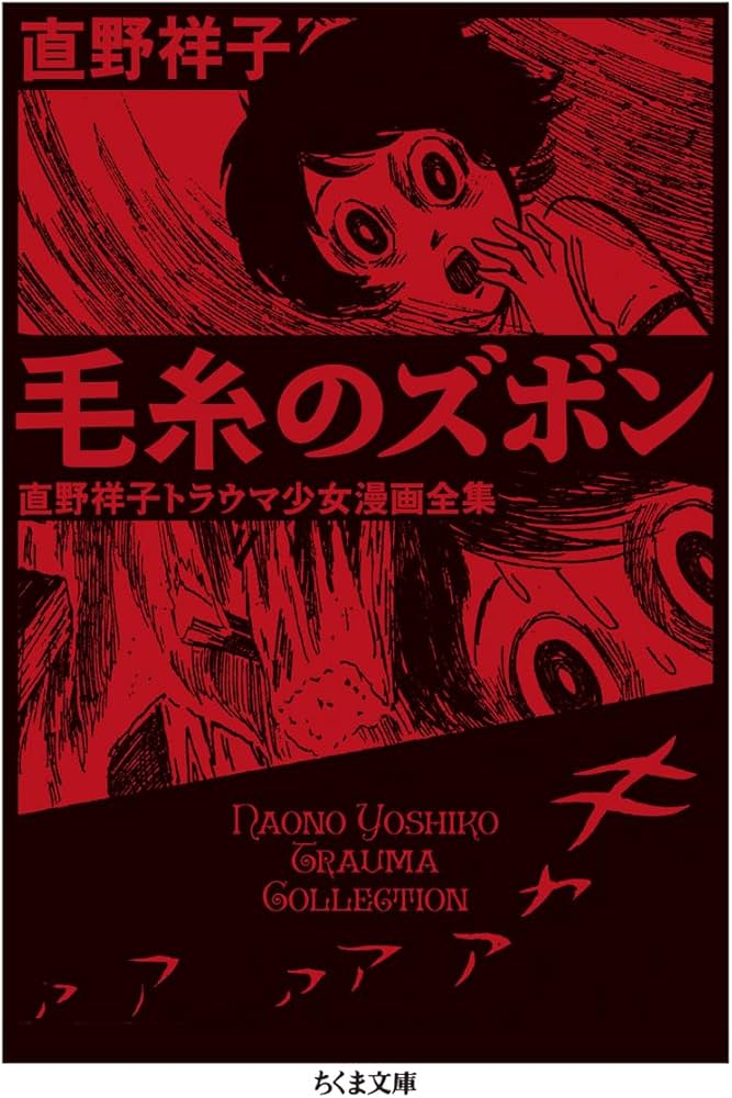 Amazon.co.jp: 毛糸のズボン ――直野祥子トラウマ少女漫画全集 (ちくま