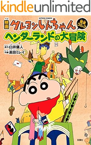 クレヨンしんちゃん ： 6 (アクションコミックス) | 臼井儀人 | 青年