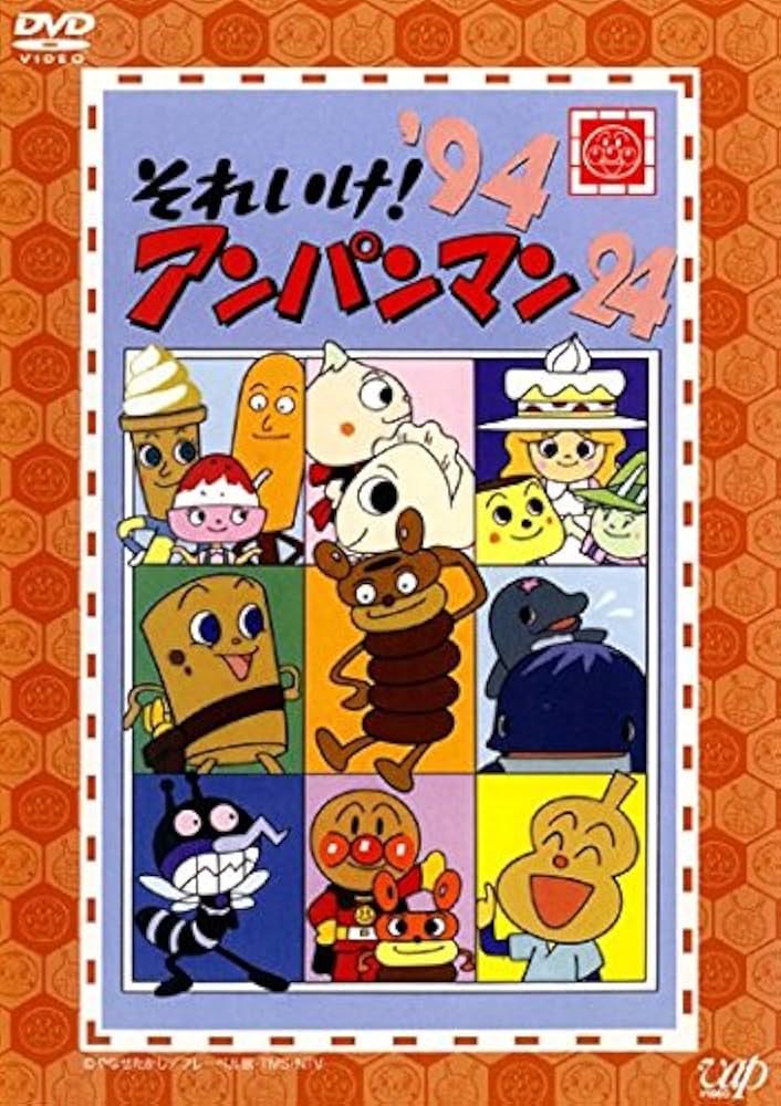Amazon.co.jp: それいけ!アンパンマン '94 24 [レンタル落ち] : DVD