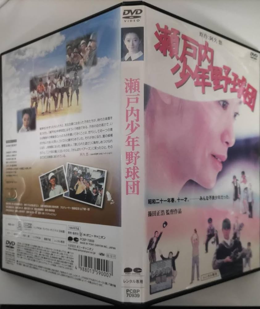 Amazon.co.jp: 瀬戸内少年野球団 夏目雅子/郷ひろみ/岩下志麻/佐倉