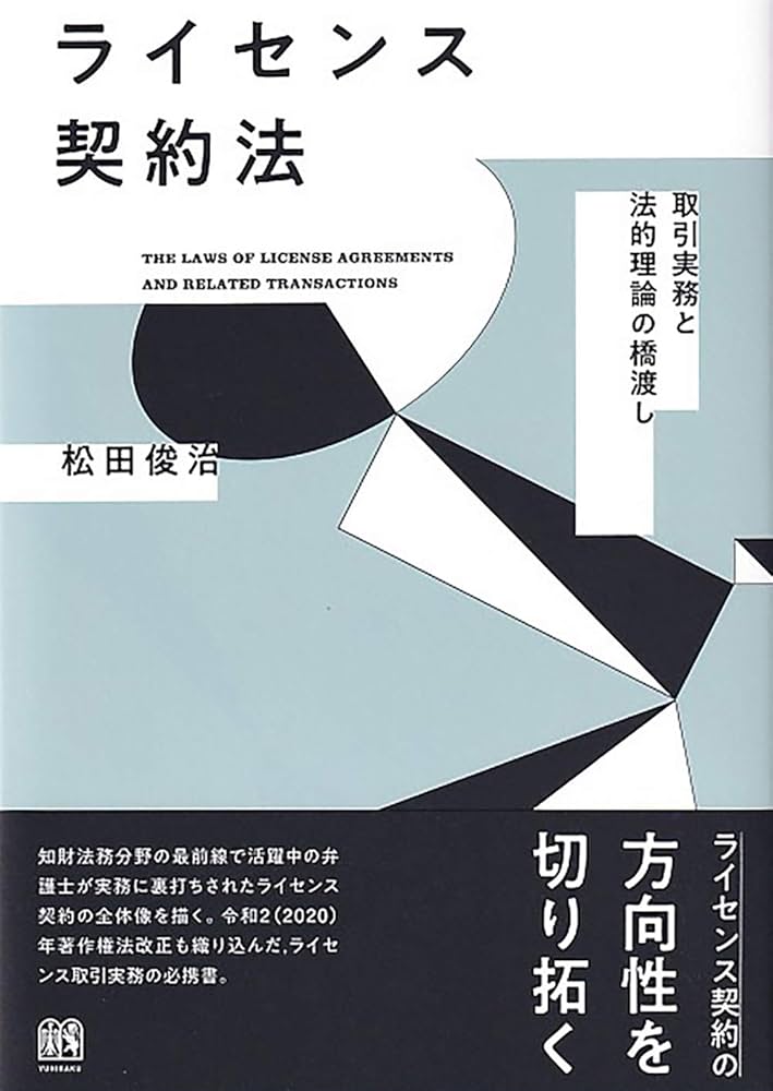 ライセンス契約法: 取引実務と法的理論の橋渡し | 松田 俊治 |本