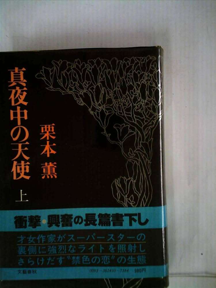 真夜中の天使 上 | 栗本 薫 |本 | 通販 | Amazon
