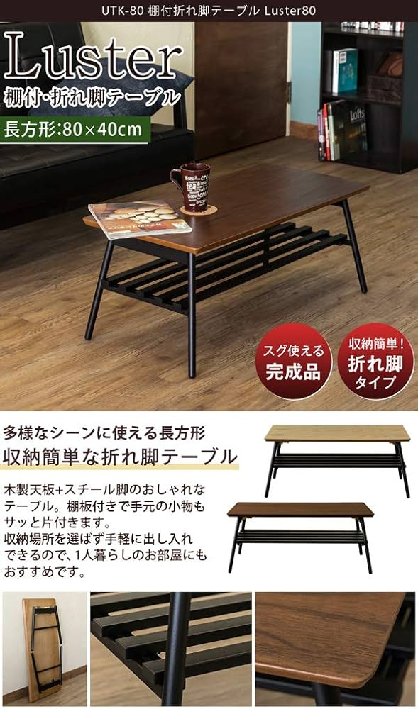 Amazon.co.jp: サカベ Luster80 棚付 折れ脚 センターテーブル