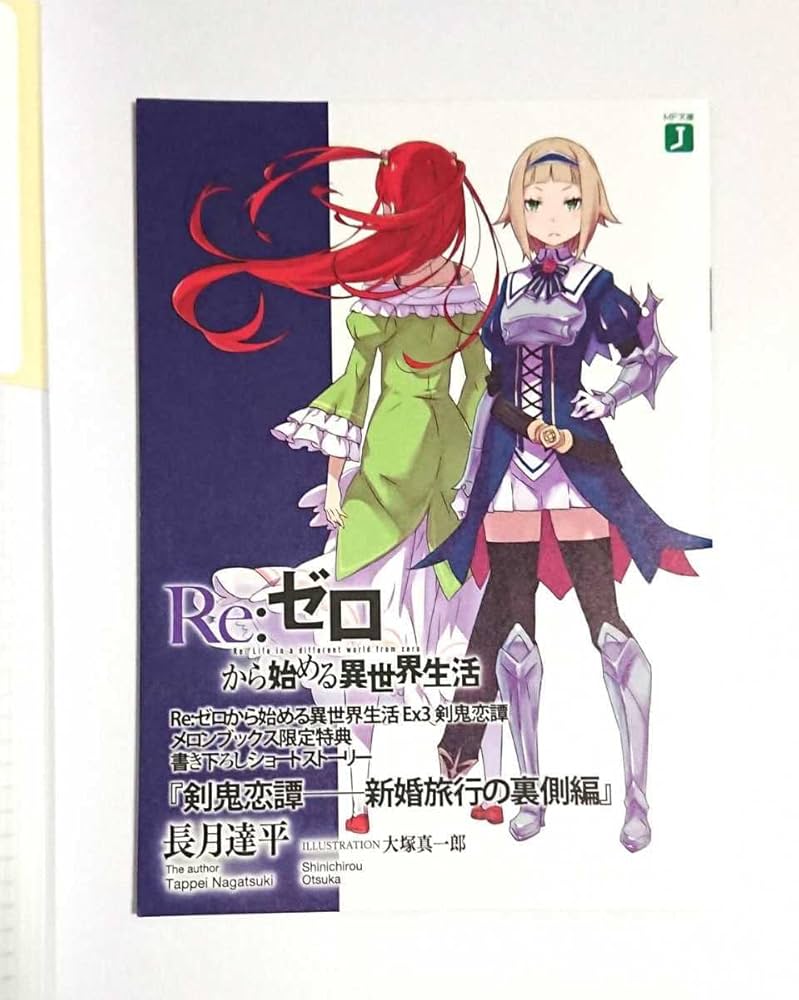 Amazon.co.jp: Re:ゼロから始める異世界生活 EX 特典 小冊子 アニメ化