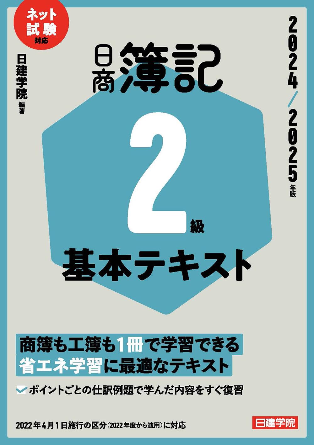 日商簿記2級 基本テキスト 2024-2025年版 | 日建学院 |本 | 通販 | Amazon