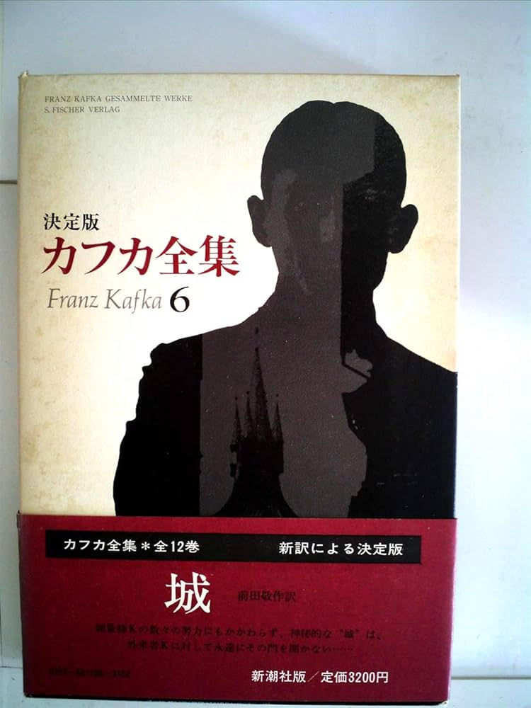 カフカ全集 6―決定版 城 | フランツ・カフカ, マックス・ブロッド |本