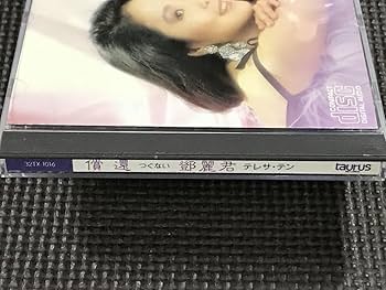 Amazon.co.jp: 鄧麗君 テレサ・テン 償還 つぐない 32TX-1016 CD