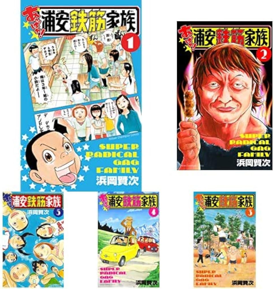 Amazon.co.jp: あっぱれ!浦安鉄筋家族 1-6巻 新品セット (少年