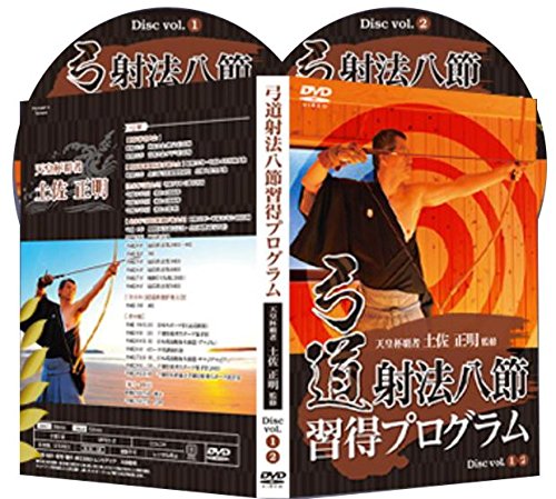 Amazon.co.jp: 弓道射法八節習得プログラム～射法八節を習得して中・貫