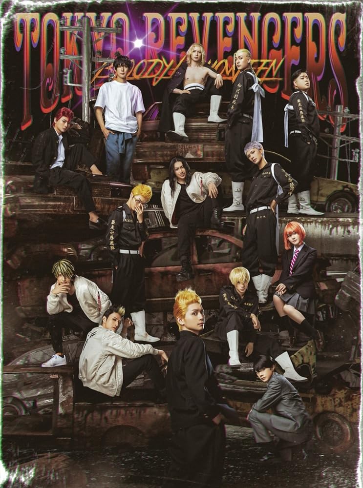 Amazon.co.jp: ミュージカル「東京リベンジャーズ」#2 Bloody