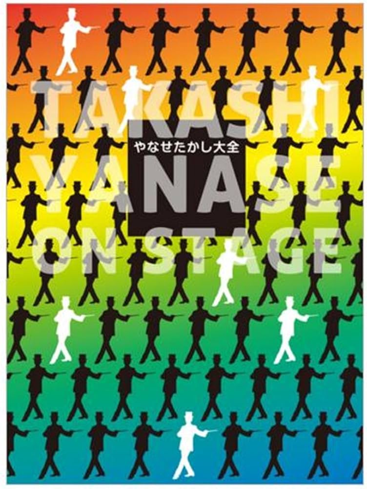 やなせたかし大全: TAKASHI YANASE ON STAGE | フレーベル館, やなせ