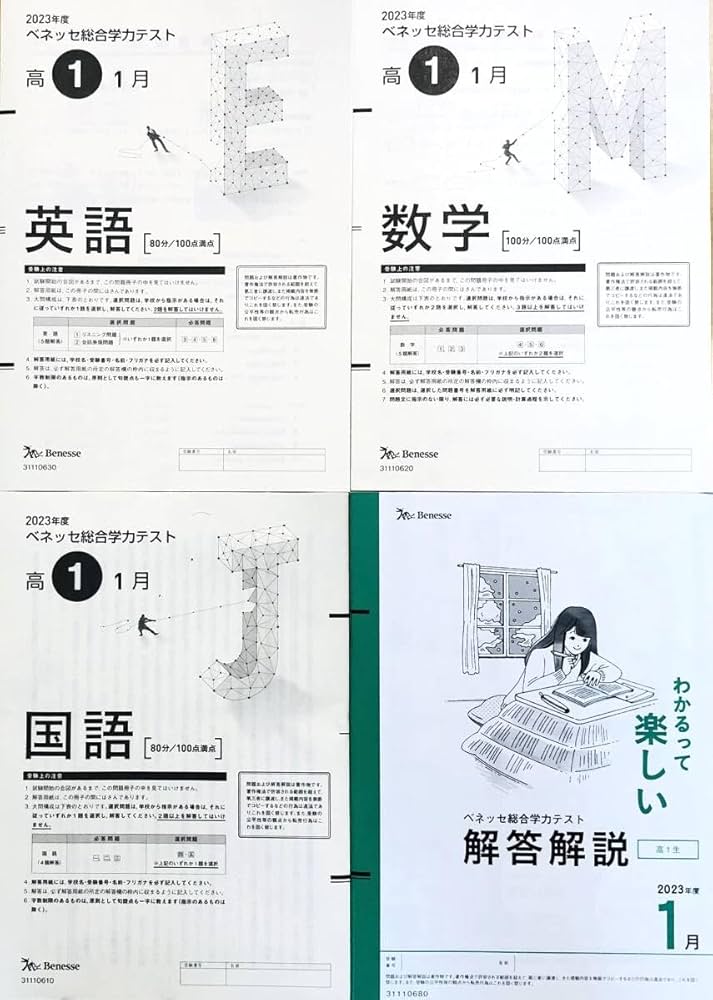 Amazon.co.jp: 解答用紙なし 進研模試 ベネッセ 2024年1月実施 高