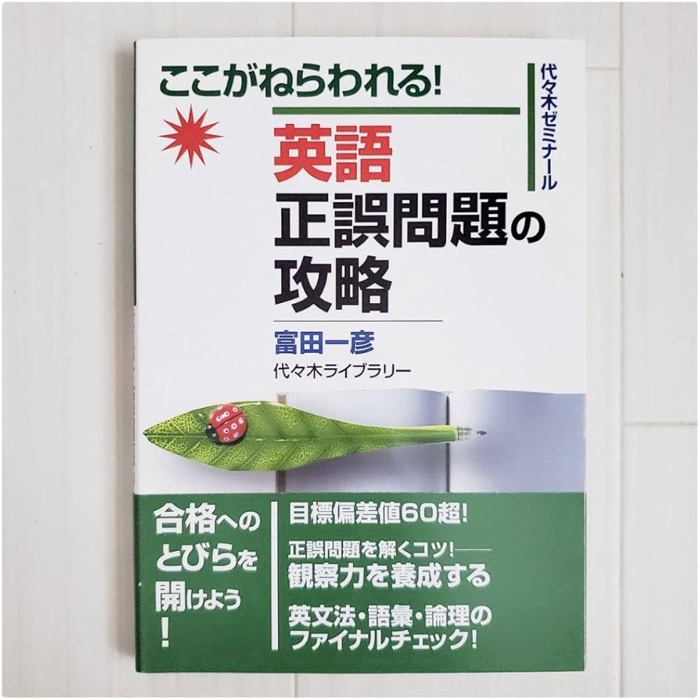 Amazon.co.jp: 英語 正誤問題 攻略 代々木ゼミナール 代ゼミ 富田一彦