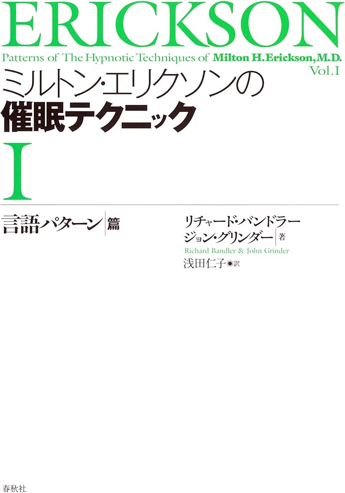 Amazon.co.jp: ミルトン・エリクソンの催眠テクニックⅠ言語パターン篇