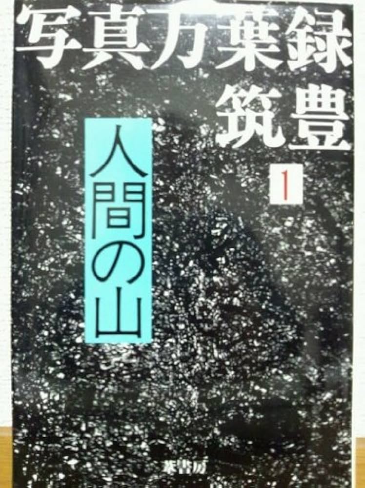 Amazon.co.jp: 写真万葉録・筑豊 (1) : 本