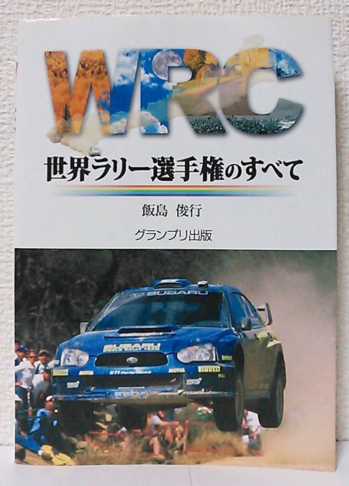 WRC世界ラリー選手権のすべて | 飯島 俊行 |本 | 通販 | Amazon