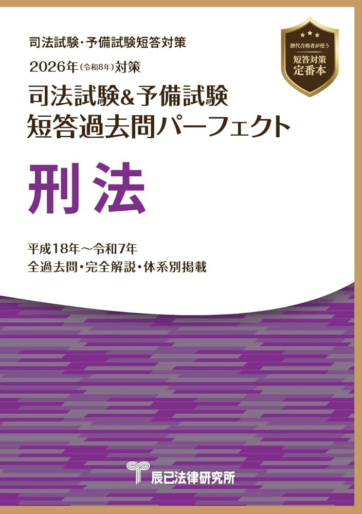 2026年（令和8年）対策 司法試験＆予備試験 短答過去問パーフェクト