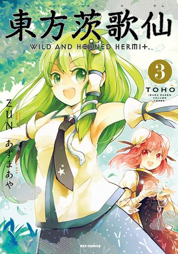 Amazon.co.jp: 東方茨歌仙 ~Wild and Horned Hermet. (3) (ID