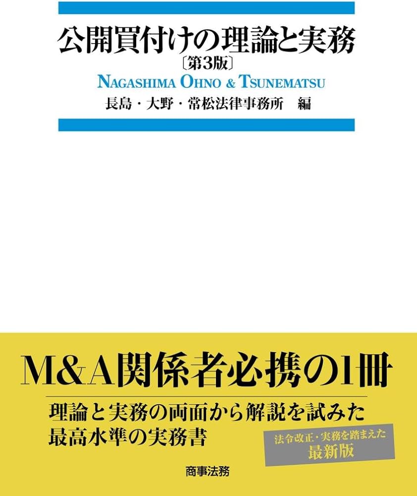 公開買付けの理論と実務〔第3版〕 | 長島・大野・常松法律事務所 |本