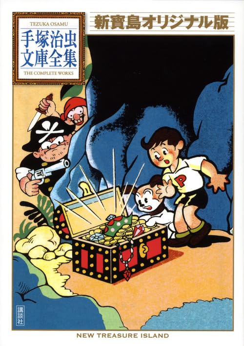 新寶島 オリジナル版 (手塚治虫文庫全集 BT 200) | 手塚 治虫, 酒井 七