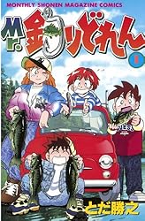 Mr．釣りどれん（1） (月刊少年マガジンコミックス) | とだ勝之