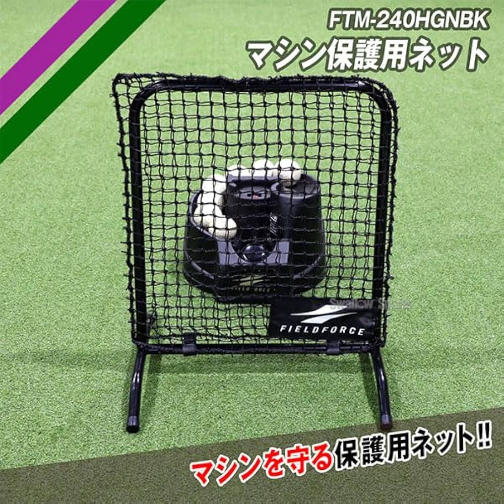 Amazon | 野球 フィールドフォース マシン保護用ネット FTM-240HGNB