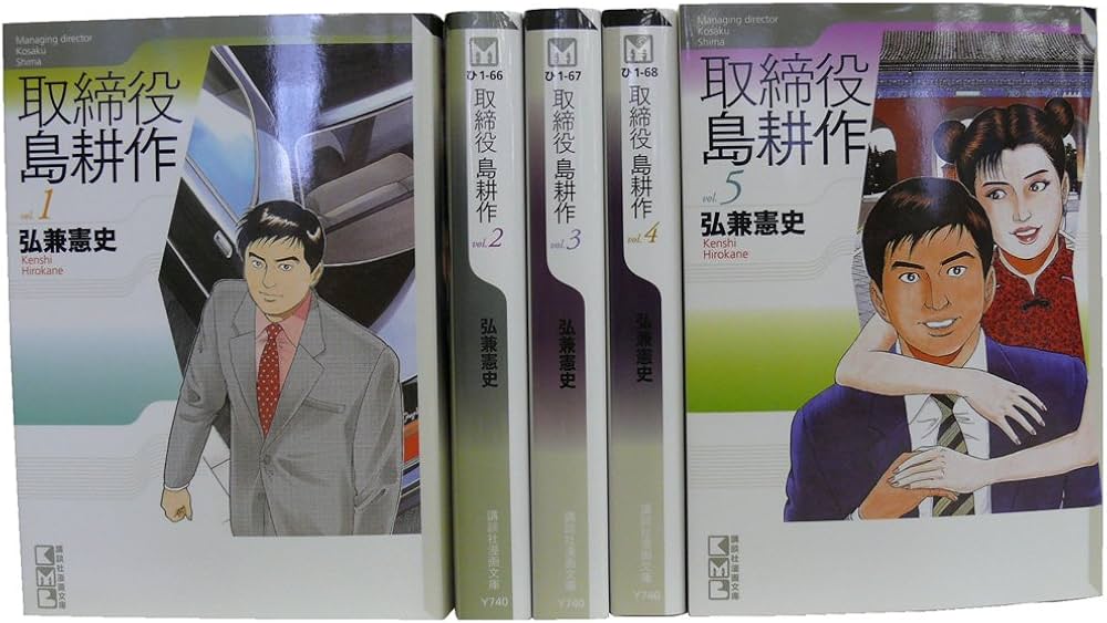取締役 島耕作 全5巻 完結コミックセット(講談社漫画文庫) | 弘兼 憲史