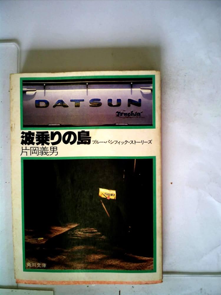 波乗りの島: ブルー・パシフィック・ストーリーズ (角川文庫 緑 371-17