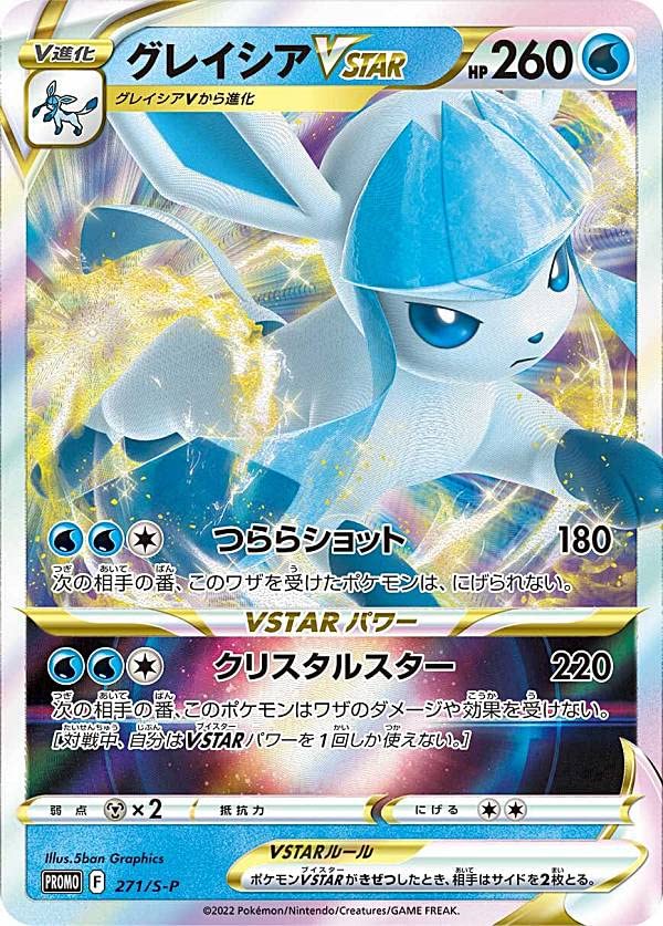 Amazon.co.jp: ポケモンカードゲーム 271/S-P グレイシアVSTAR 水