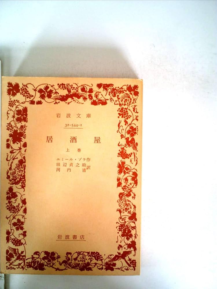 Amazon.co.jp: 居酒屋〈上巻〉 (1955年) (岩波文庫) : エミール・ゾラ