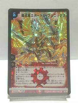 Amazon.co.jp: デュエマ 龍炎鳳エターナル・フェニックス DM-13 S1/S5