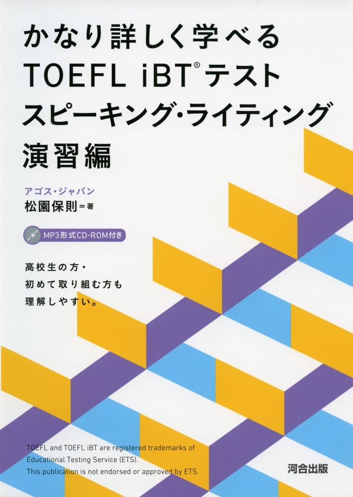 かなり詳しく学べるTOEFL iBTテスト (スピーキング・ライティング演習