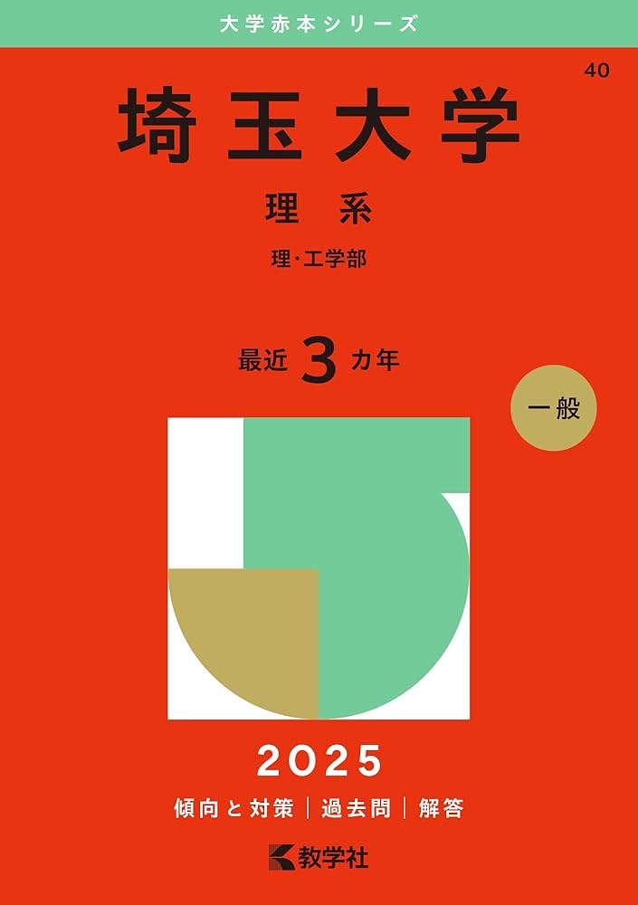埼玉大学（理系） (2025年版大学赤本シリーズ) | 教学社編集部 |本