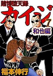 賭博堕天録 カイジ 和也編 8 | 福本 伸行 | 青年マンガ | Kindle