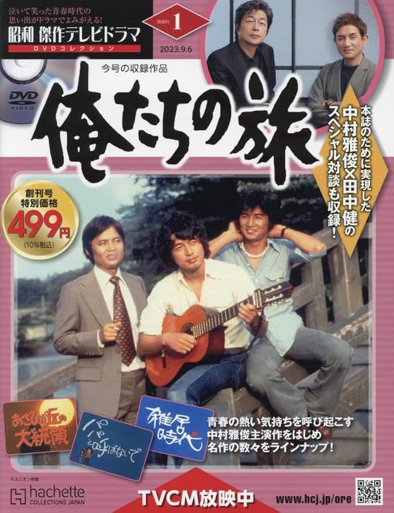Amazon.co.jp: 昭和傑作テレビドラマDVDコレクション(1) 2023年 9/6 号