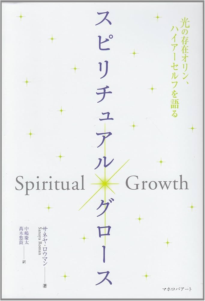 スピリチュアル・グロース: 光の存在オリン、ハイアーセルフを語る