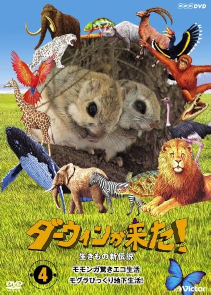 Amazon.co.jp: ダーウィンが来た!生き物新伝説 第4巻 [DVD] : DVD