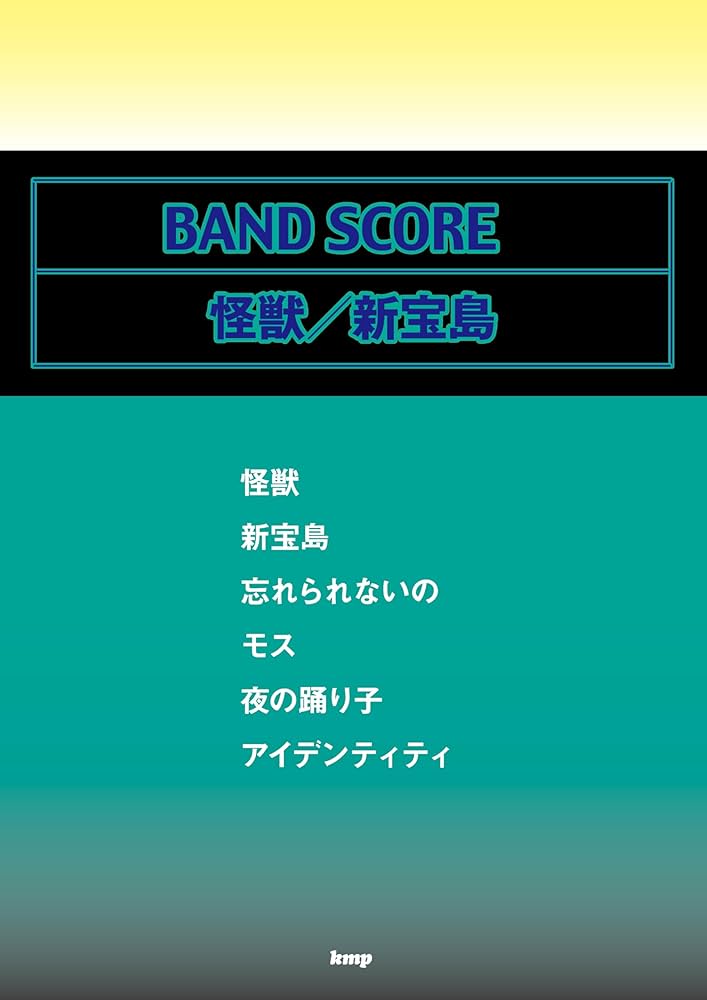バンドスコア 怪獣／新宝島（仮） (BAND SCORE) | 編集部 |本 | 通販
