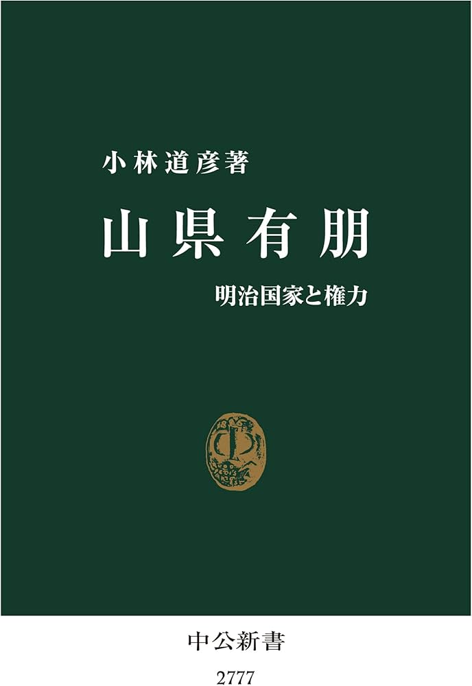 山県有朋-明治国家と権力 (中公新書 2777) | 小林 道彦 |本 | 通販