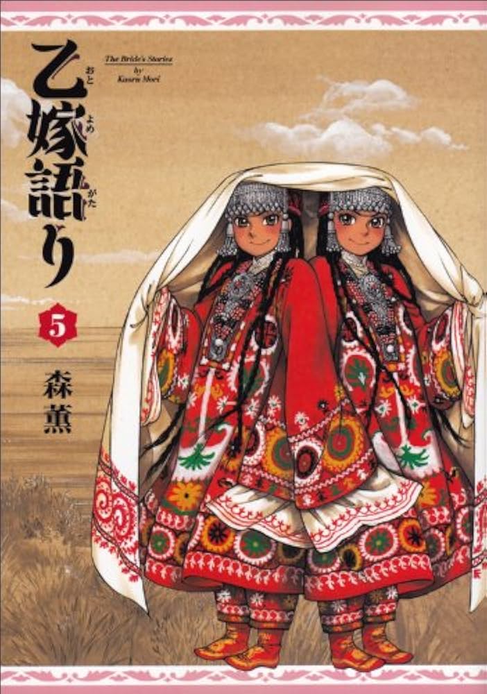 Amazon.co.jp: 乙嫁語り 5巻 (青騎士コミックス) : 森 薫: 本