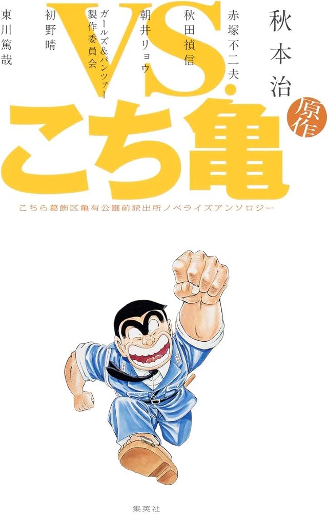 Amazon.com: VS.こち亀 こちら葛飾区亀有公園前派出所ノベライズ