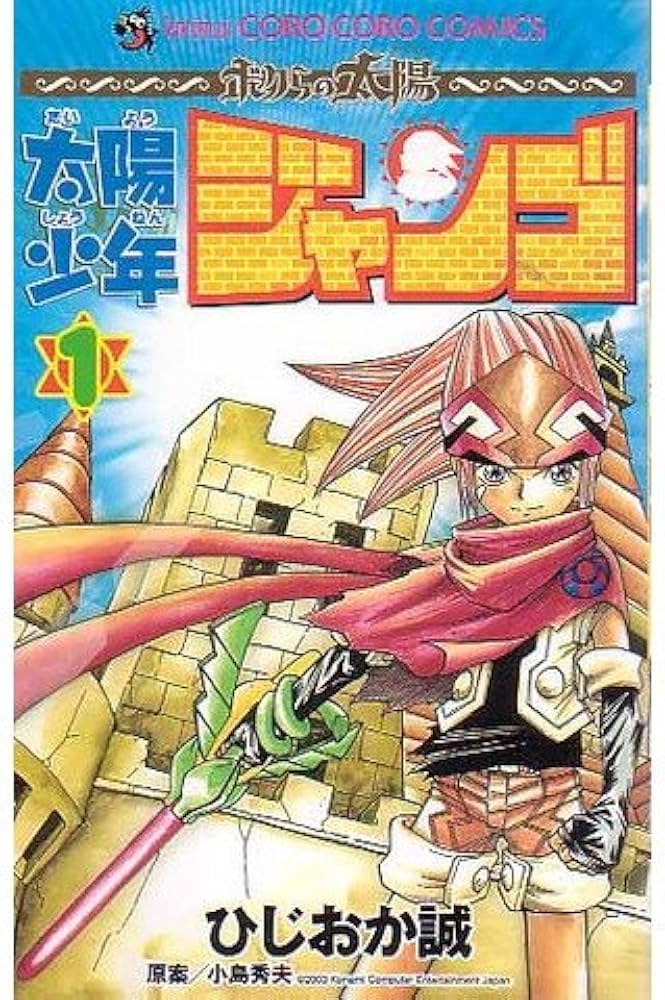 太陽少年 ジャンゴ(1) (てんとう虫コミックス) | ひじおか 誠 |本