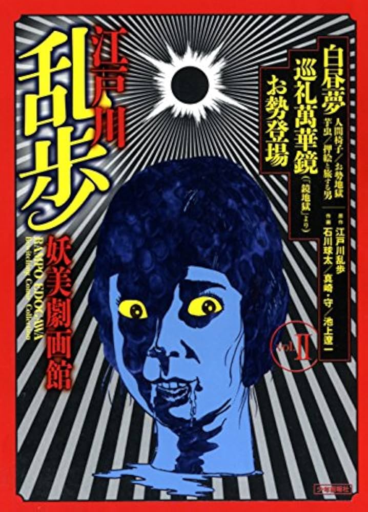 Amazon.co.jp: 江戸川乱歩妖美劇画館 2巻 （『白昼夢』『人間椅子