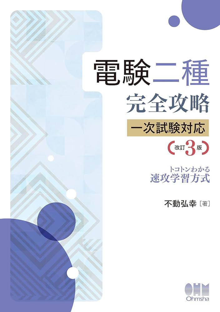 Amazon.co.jp: 電験二種完全攻略 一次試験対応(改訂3版): トコトン