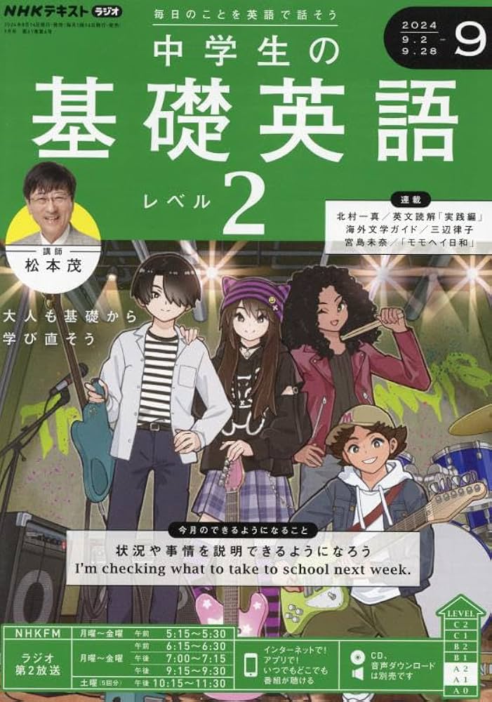 NHKラジオ中学生の基礎英語レベル2 2024年 09 月号 [雑誌] |本 | 通販