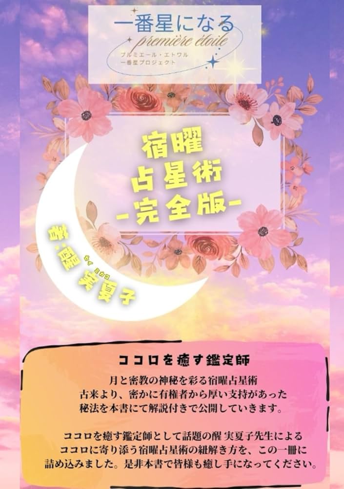 Amazon.com: 宿曜占星術完全版 (Japanese Edition): 9798325452406: 醒